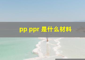 pp ppr 是什么材料